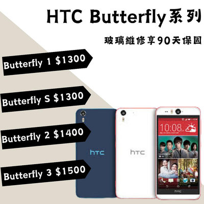 HTC 宏達電 蝴蝶Butterfly系列 更換電池 蝴蝶1/2/3/S