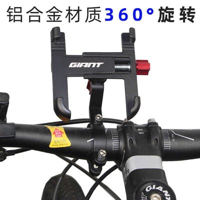【熱賣精選】GIANT/捷安特自行車手機支架 合金萬向支架 電瓶車摩托車固定支架