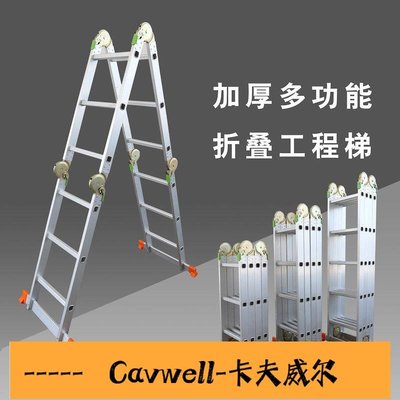 Cavwell-加厚多功能鋁合金折疊人字家用四折伸縮直梯子單雙側直大關節梯米-可開統編
