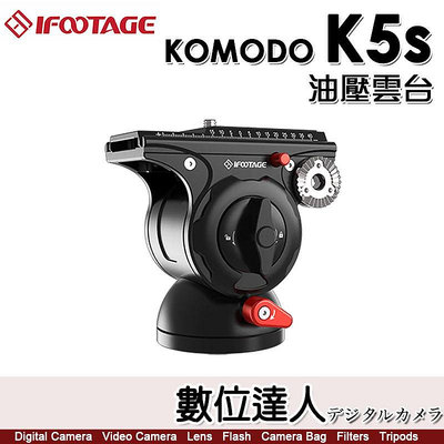 【數位達人】IFOOTAGE 印迹 KOMODO K5S 油壓雲台 專業攝像雲台 航空級鋁鎂合金 承重4kg