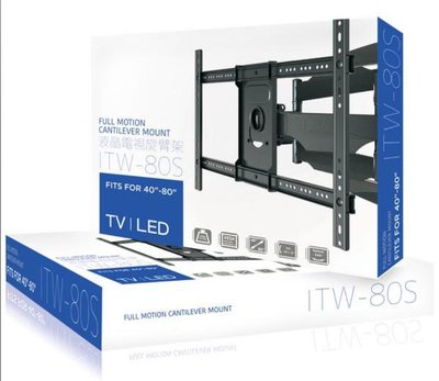 ITW-80S+ 適用40-80吋 加強型雙手臂電視壁掛架 左右可轉 角度上下可調