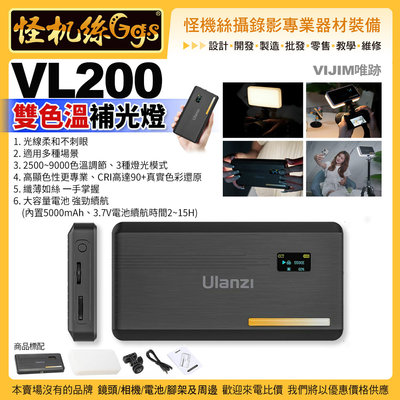 24期 怪機絲 VIJIM唯跡 VL200 雙色溫補光燈-521 可調雙色溫 單反 攝錄影直播 Ulanzi