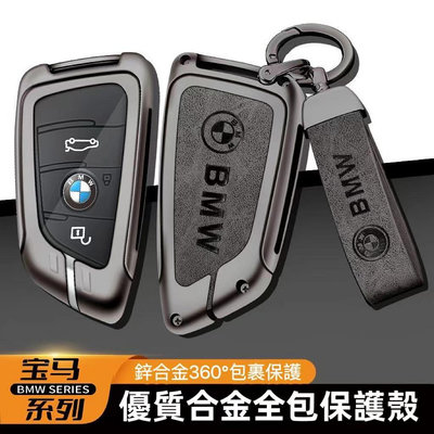 BMW寶馬鑰匙殼 鑰匙套 適用寶馬3系1系5系F22 F30 F31 F34 F10 F40 GTF20 328I鑰匙包滿599免運