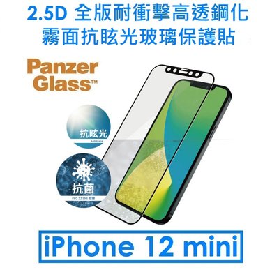 【PanzerGlass 原廠盒裝】PZ 2.5D 耐衝擊高透鋼化霧面防眩光玻璃貼（iPhone 12 mini）_2719