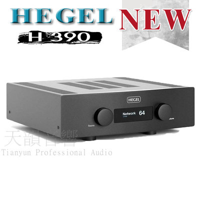 【展示優惠中】挪威 黑格爾 Hegel H390 AirPlay 串流擴大機~另售 H590 ~