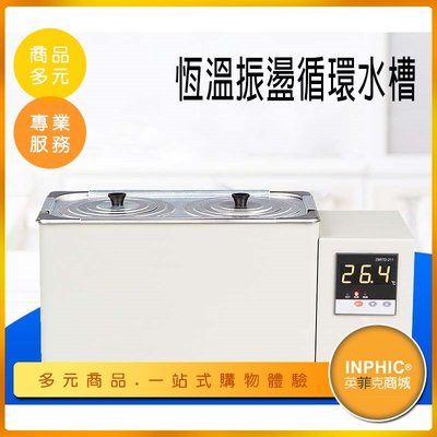 INPHIC-電熱雙孔恆溫水浴鍋/水浴箱-IOBA01310BA