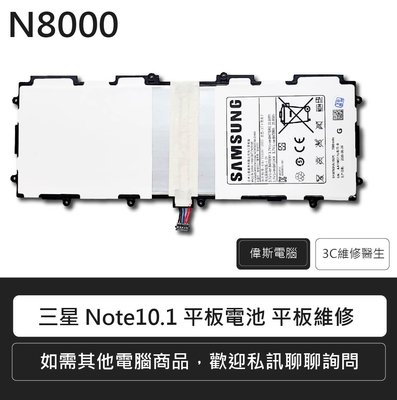 ☆偉斯電腦☆三星 Samsung Galaxy Note 10.1 平板電池 N8000 N8010附發票  維修報價