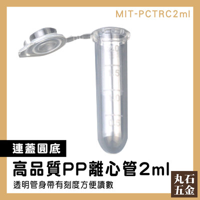 【丸石五金】有蓋塑膠瓶 PP離心管 離心管連蓋 種子保存 存放瓶 實驗室 實驗耗材 MIT-PCTRC2ml