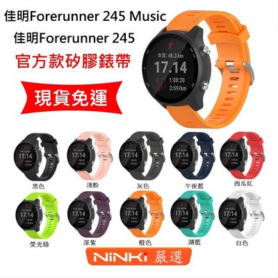 佳明Garmin Forerunner 245 Music / 245官方款硅膠錶帶 鋼扣款 運動腕帶【NINKI嚴選】