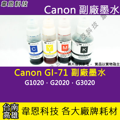 【高雄韋恩科技】CANON GI-71 黃色 大供墨墨水，連續供墨填充墨水，副廠墨水，副廠填充墨水，原廠連續供墨墨水