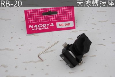 『光華順泰無線』 台灣製 NAGOYA RB-20 天線座 防鏽蝕 可調整 無線電 對講機 天線 固定架 天線架 固定座