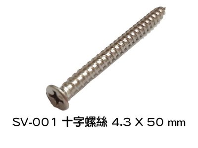 十字螺絲 4.3 X 50 mm SV-001 不繡鋼皿頭螺絲（單支價 2 元）白鐵螺絲 機械牙螺絲 平頭螺絲 木工螺絲