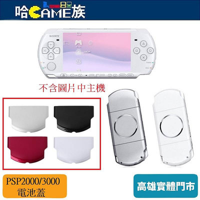 [哈Game族]PSP 2000/3000 電池蓋 2007/3007 電池後蓋 薄機 電池 背蓋【副廠商品裸裝包裝】