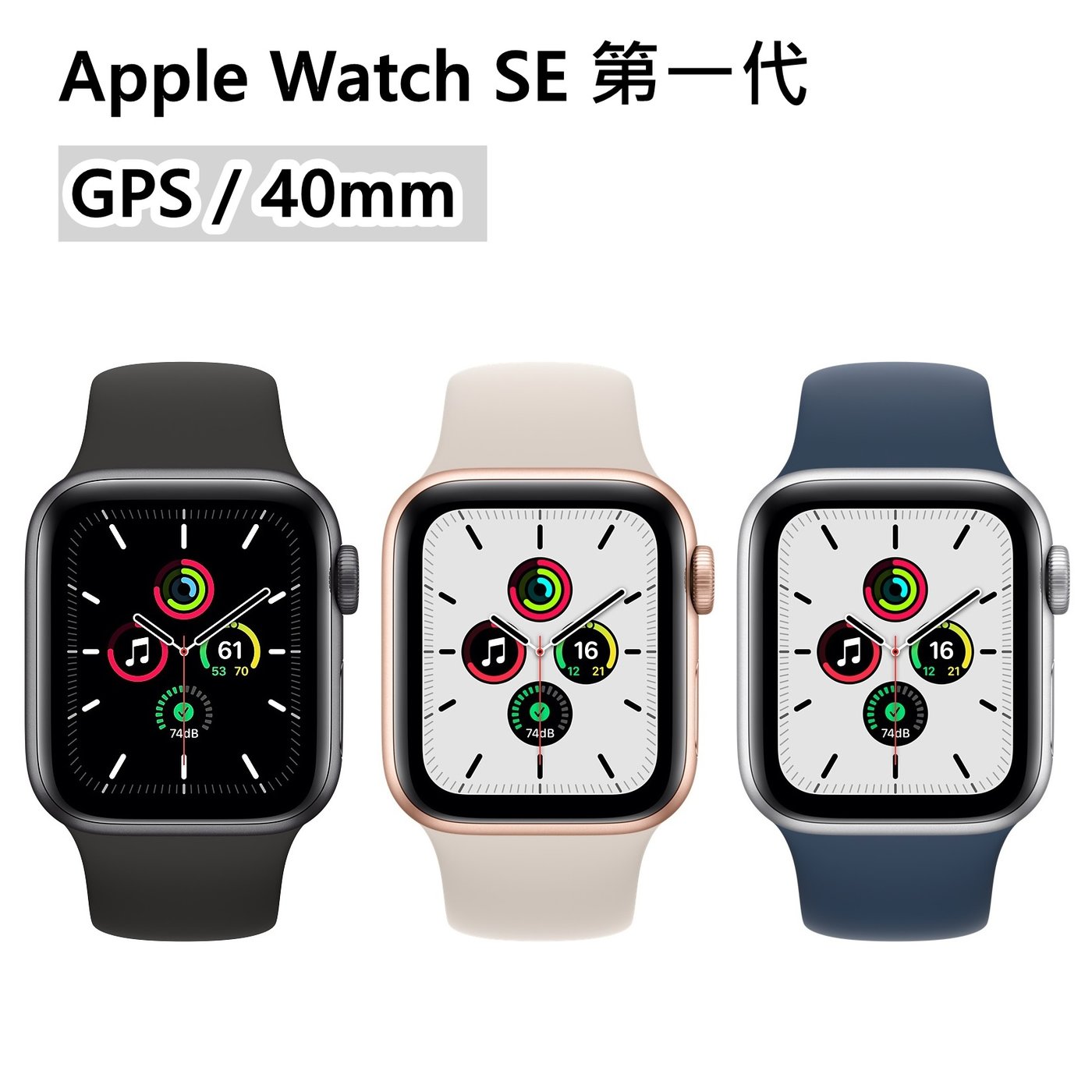 全新Apple Watch SE 1代第一代40mm GPS 太空灰午夜色金星光色銀