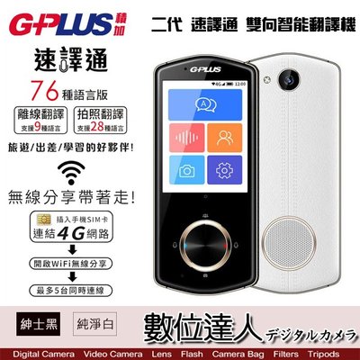 分期0利率【數位達人】G-PLUS 二代 速譯通 雙向智能翻譯機 即時翻譯機 語言翻譯 智能口譯機 / 旅遊 商務