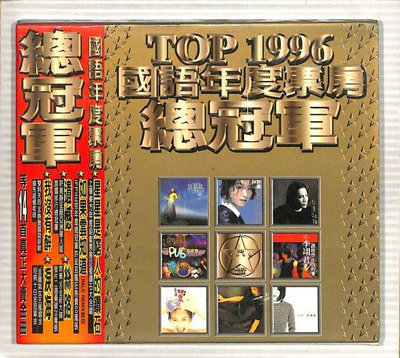 【笛笛唱片 】上華TOP1996國語年度票房總冠軍*原版CD