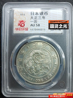可議價1914年大正三年日本龍銀幣，幣在盒子里有點輕微晃動，品相很64【懂胖收藏】銀元 銀幣 洋錢