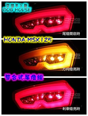惡搞手工廠 HONDA MSX 125 整合式 尾燈組 尾燈 後煞車燈 煞車燈 後方向燈 方向燈