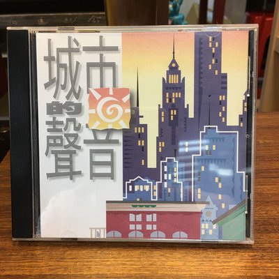［二手CD]台北市政府 早期87年 出版 城市的聲音 合輯 蘇有朋 張瓊瑤 羅時豐 李嘉 何雨雯 音樂CD