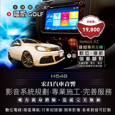 【宏昌汽車音響】福斯 GOLF -升級專用主機8吋螢幕 導航 數位 倒車顯影 互聯 USB影音撥放 SD卡讀取 H548
