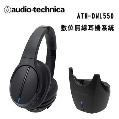 【澄名影音展場】audio-technica 鐵三角 ATH-DWL550 無線數位家用耳機