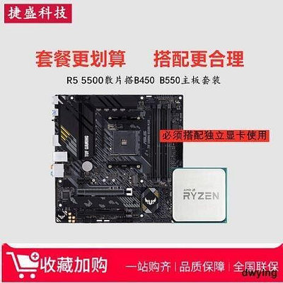 【易選商行】AMD銳龍 R5 5500散片3500X 3600 4500搭A520華碩B550 CPU主板套裝