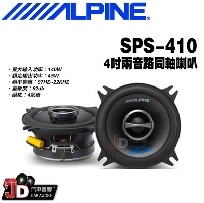【JD汽車音響】ALPINE SPS-410 4吋二音路同軸喇叭 兩音路同軸揚聲器 竹記公司貨 阿爾派