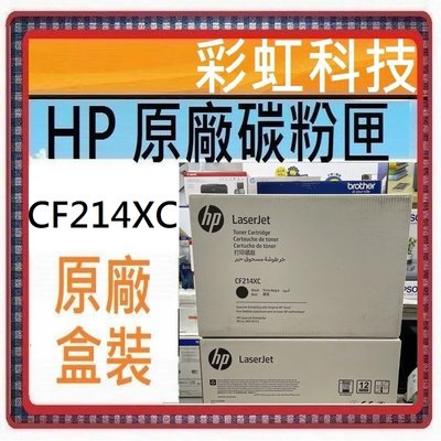 彩虹科技~含稅* HP CF214XC 原廠黑色高容量碳粉匣 HP M712dn