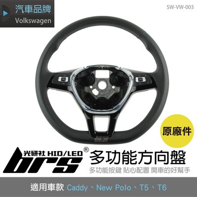 【brs光研社】SW-VW-003 New Polo 多功能方向盤 福斯 VW Volkswagen Caddy T5