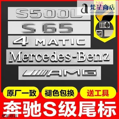 【熱賣精選】奔馳S級尾標S320 S400L S450L S500L S680L S65 S63后車標貼數字正品