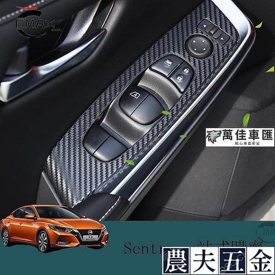 20-23年日產Nissan Sentra 內飾改裝配件碳纖維貼紙 B18汽【農夫五金】