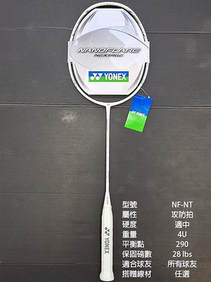 (台同運動活力館) YONEX NANOFLARE NEXTAGE【攻防拍】【台製】NF-NT 羽球拍 NFNT