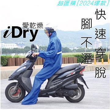 【超匯購】新款現貨秒發愛乾燥雨衣 iDry3 速克達前座騎士實用版 快速穿脫腳不濕