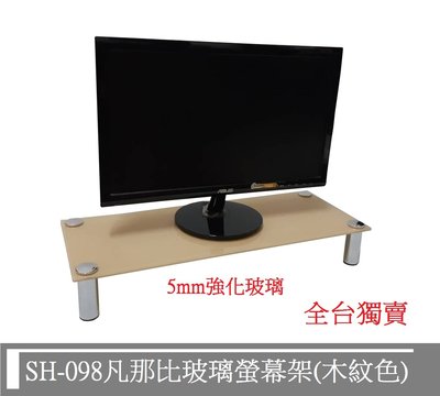 《快易傢》SH-098莫凡比玻璃電腦螢幕架~原木色~7色可選~台灣製造