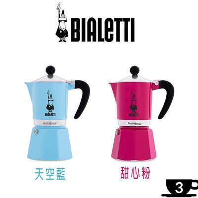 義大利  Bialetti  moka express rainbow  3人份 2020新色  摩卡壺 咖啡壺