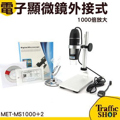 『交通設備』電子顯微鏡 顯微鏡外接式 USB電子顯微鏡 手機電子顯微鏡 數位顯微鏡 50~1000倍顯示 MET-MS1000+2