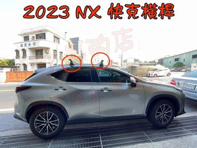 【小鳥的店】凌志 2023 LEXUS NX200 300 快克 橫桿 車頂架 行李架 附認證  台灣製造