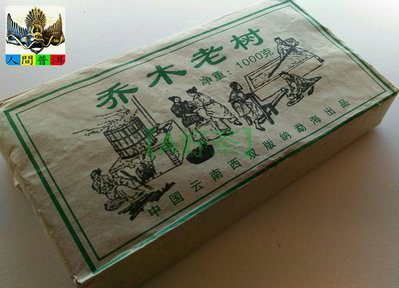 【A好茶】人間普洱『2006野生喬木老樹茶磚』(生茶磚C015)