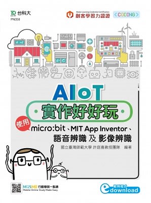 台科大圖書_AIoT實作好好玩 使用micro:bit、MIT App Inventor、語音辨識及影像辨識