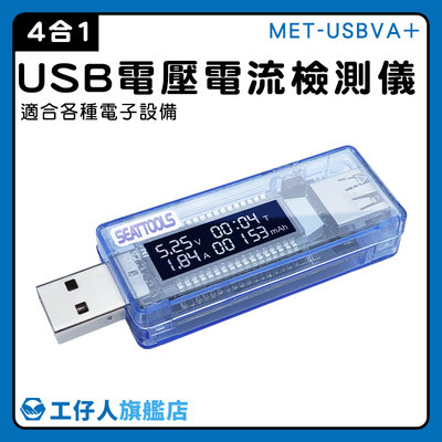 【工仔人】電壓電流測試 USB檢測表 檢測計 充電監測 電壓測試 MET-USBVA+ 行動電源檢查 電壓電流