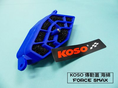 小貝騎士精品 KOSO 過濾海綿 進氣海綿 輕量化導風外蓋 BWS R125 勁戰四代 藍色
