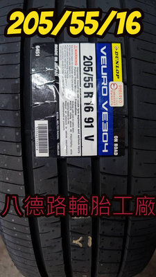 {高雄八德路輪胎工廠}205/55/16年度2023最新日本登祿普VE304輪胎該品牌輪胎特性、出色的降噪