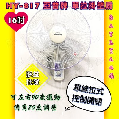 ┌批發零售┐亞普 16吋 掛壁扇 HY-817 HY817 吊壁扇 太空扇 電風扇 電扇 通風扇 銅線馬達 台灣製造