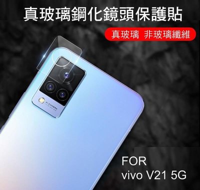 --庫米--VIVO V21 5G 真鋼化鏡頭玻璃貼 鏡頭貼 非玻璃纖維