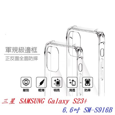 【軍規透明硬殼】三星 SAMSUNG Galaxy S23+ 6.6吋 SM-S916B 四角加厚抗摔防摔保護殼手機殼