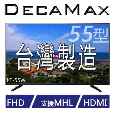 DecaMax 55吋 1080P 液晶電視 型號 LT-55W