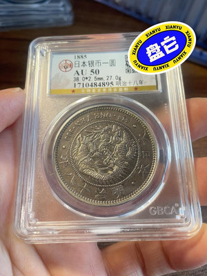 早期1885日本銀幣一圓，重27克，明治十八年！品像好！大龍
