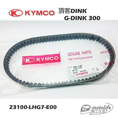 YC騎士生活_KYMCO光陽原廠 皮帶 DINK 頂客 G-Dink 300 驅動皮帶 傳動皮帶 LHG7