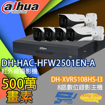 昌運監視器 大華監視器套餐 DH-XVR5108HS-I3 8路主機 DH-HAC-HFW2501EN-A 5百萬畫素聲音攝影機*5