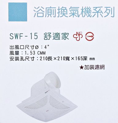 【順光浴室抽風機】SWF-15 舒適家  (電壓:110V)  超商取貨限一台